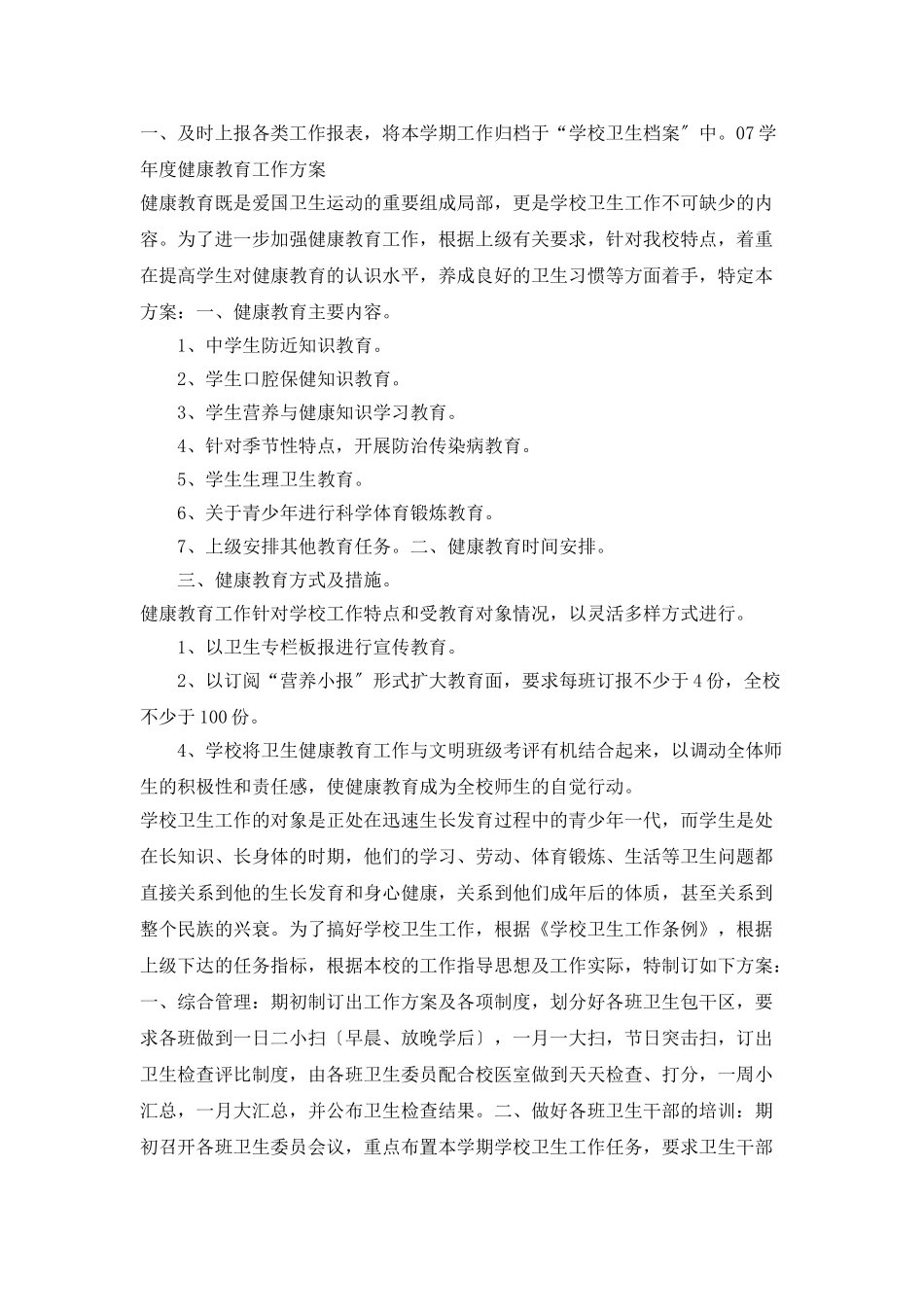 “学校卫生计划”卫生工作计划_第2页