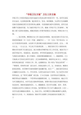 “学校卫生计划”卫生工作计划