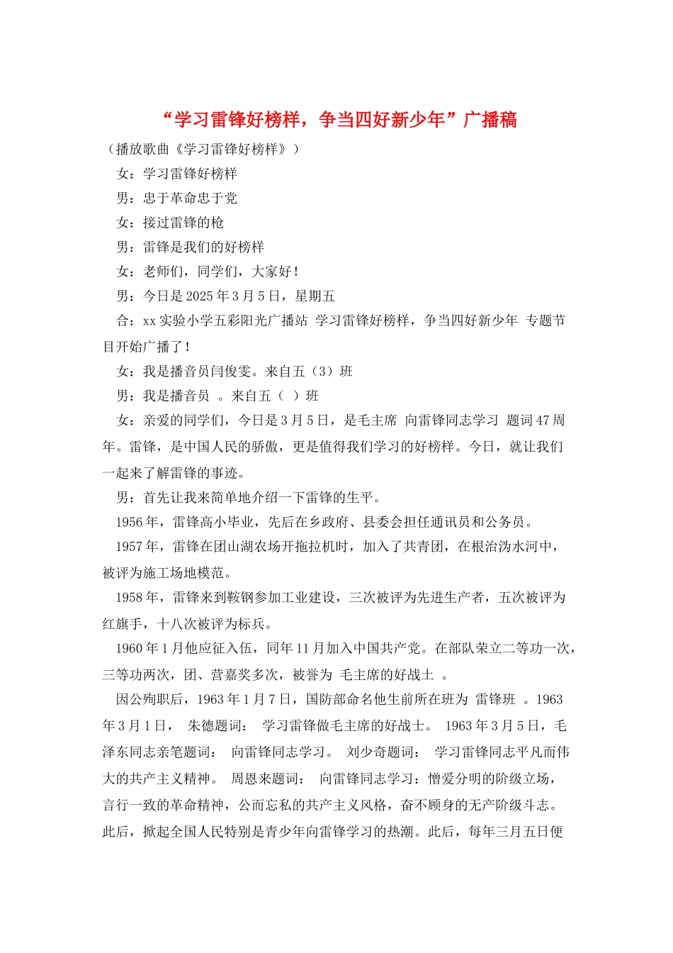 “学习雷锋好榜样-争当四好新少年”广播稿_第1页