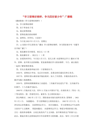 “学习雷锋好榜样-争当四好新少年”广播稿