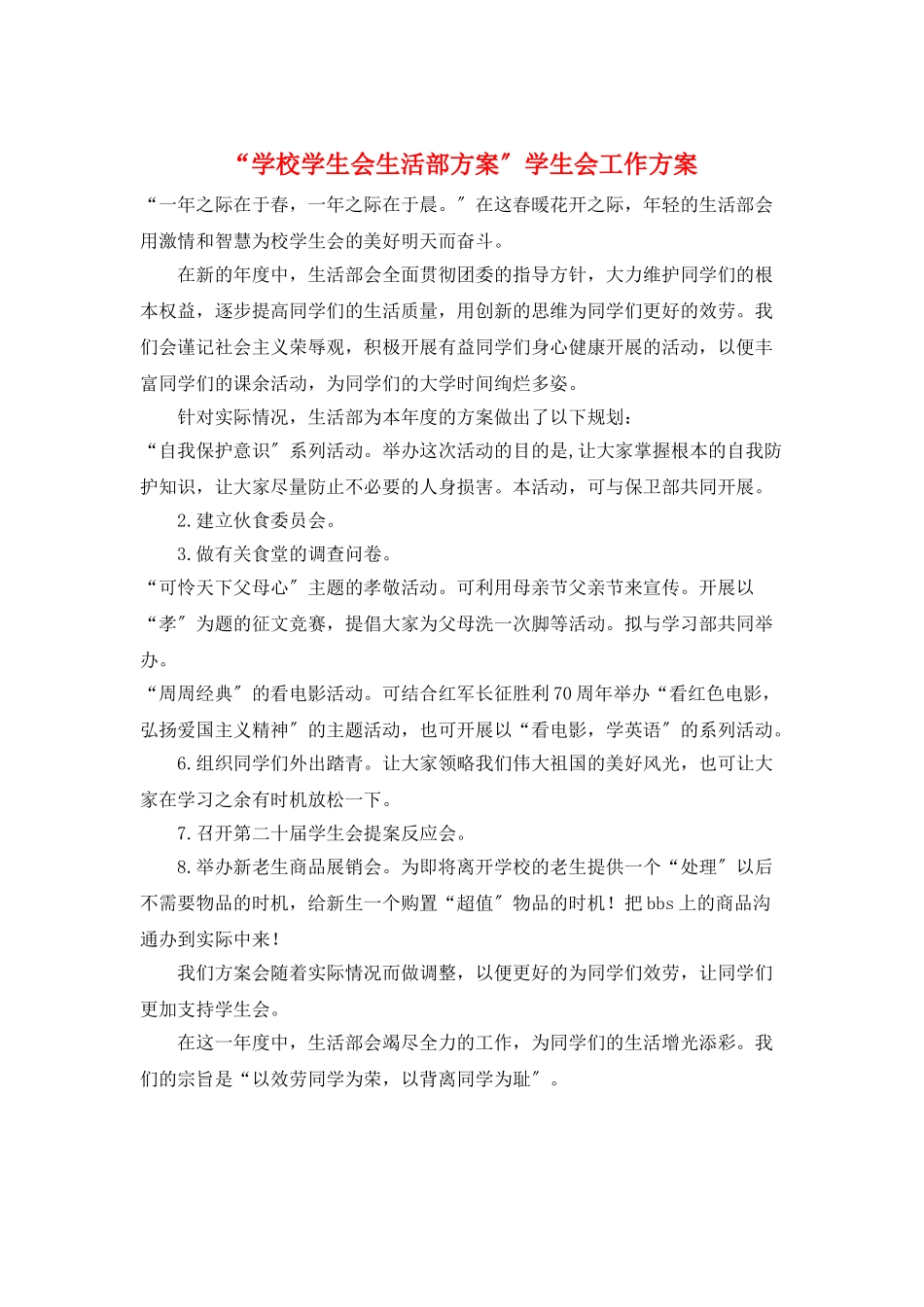 “学校学生会生活部计划”学生会工作计划_第1页