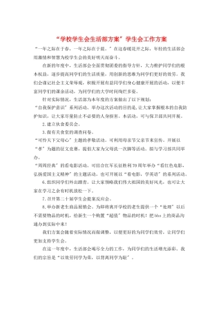 “学校学生会生活部计划”学生会工作计划
