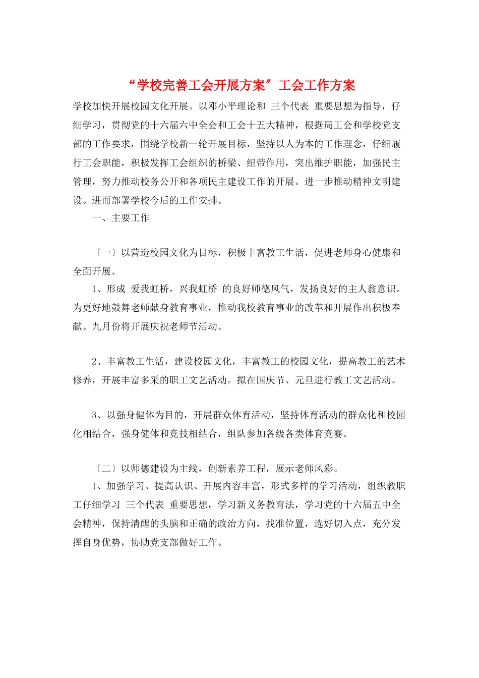 “学校完善工会发展计划”工会工作计划_第1页