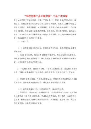 “学校完善工会发展计划”工会工作计划
