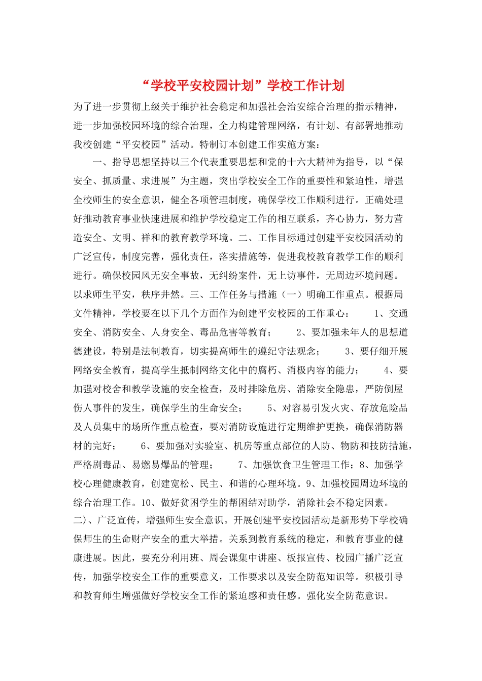 “学校平安校园计划”学校工作计划_第1页