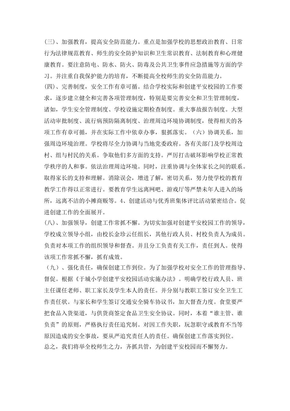 “学校平安校园计划”学校工作计划_第2页
