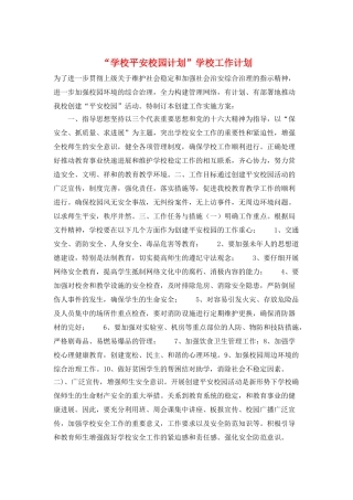 “学校平安校园计划”学校工作计划