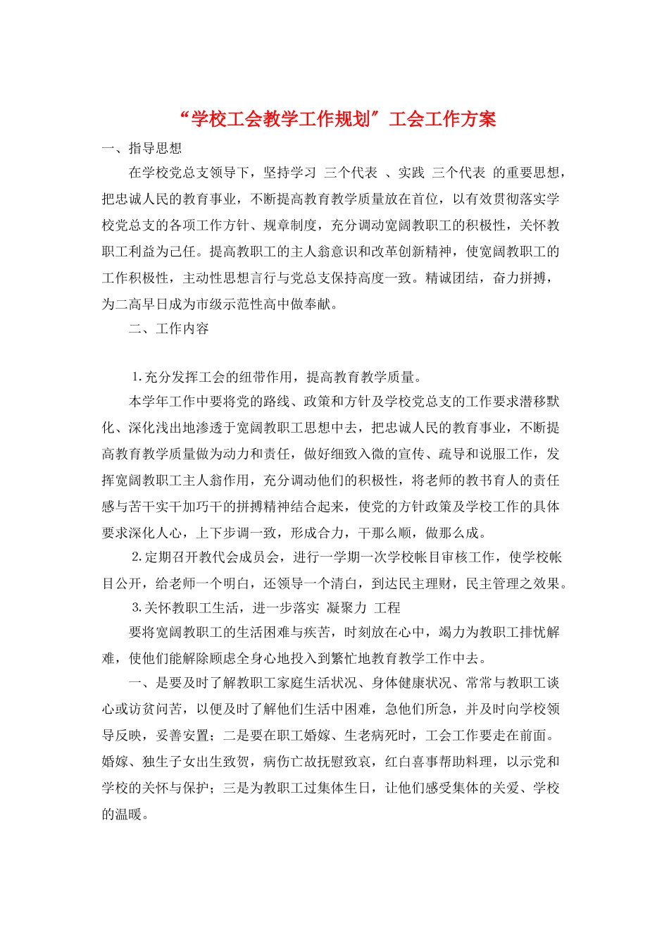 “学校工会教学工作规划”工会工作计划_第1页