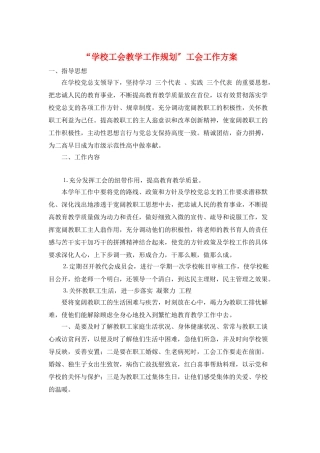 “学校工会教学工作规划”工会工作计划