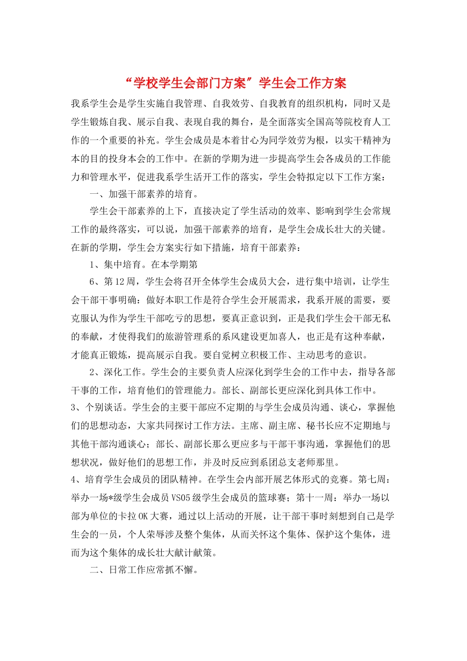 “学校学生会部门计划”学生会工作计划_第1页