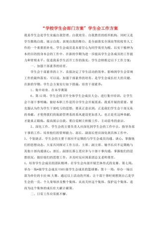 “学校学生会部门计划”学生会工作计划