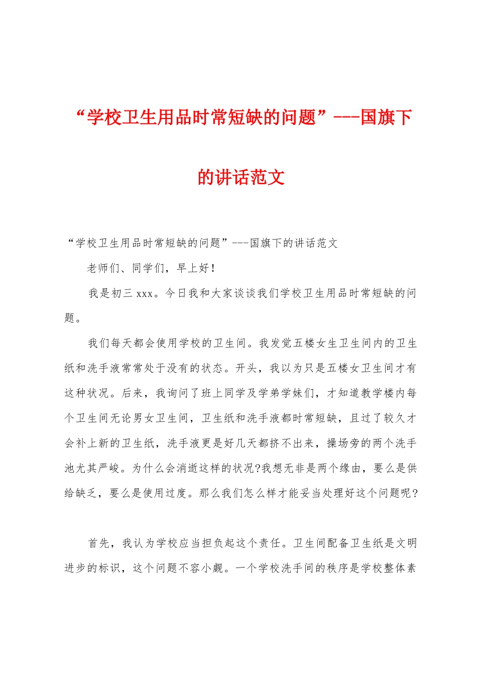 “学校卫生用品时常短缺的问题”国旗下的讲话范文_第1页