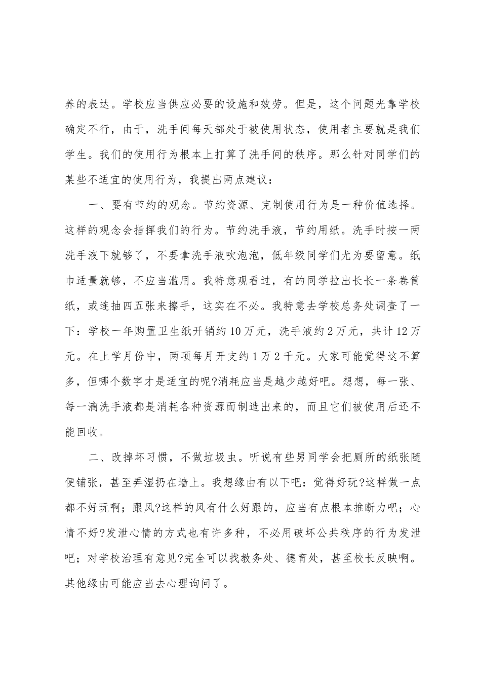 “学校卫生用品时常短缺的问题”国旗下的讲话范文_第2页