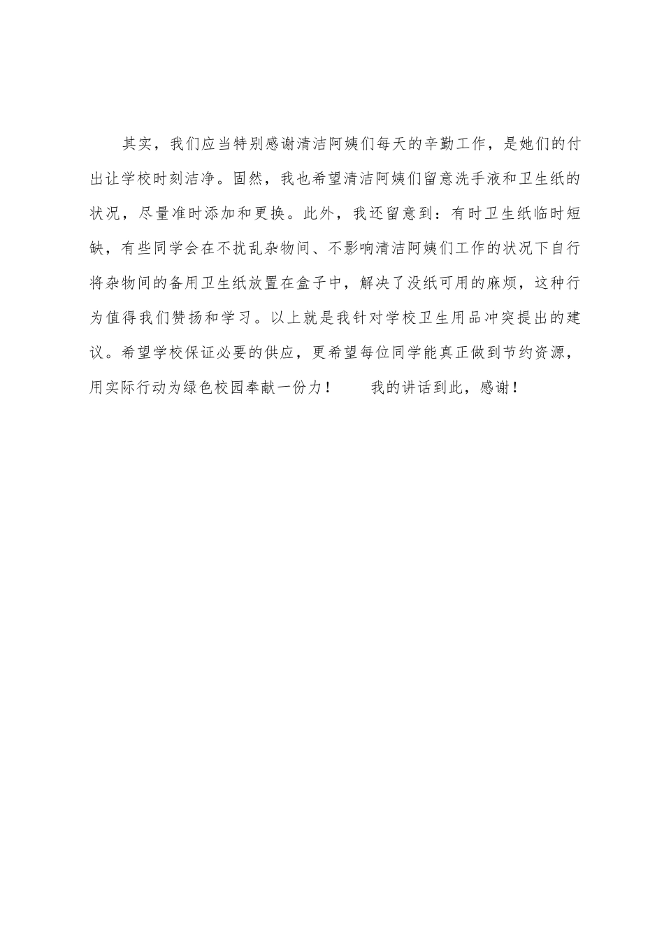 “学校卫生用品时常短缺的问题”国旗下的讲话范文_第3页