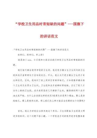 “学校卫生用品时常短缺的问题”国旗下的讲话范文