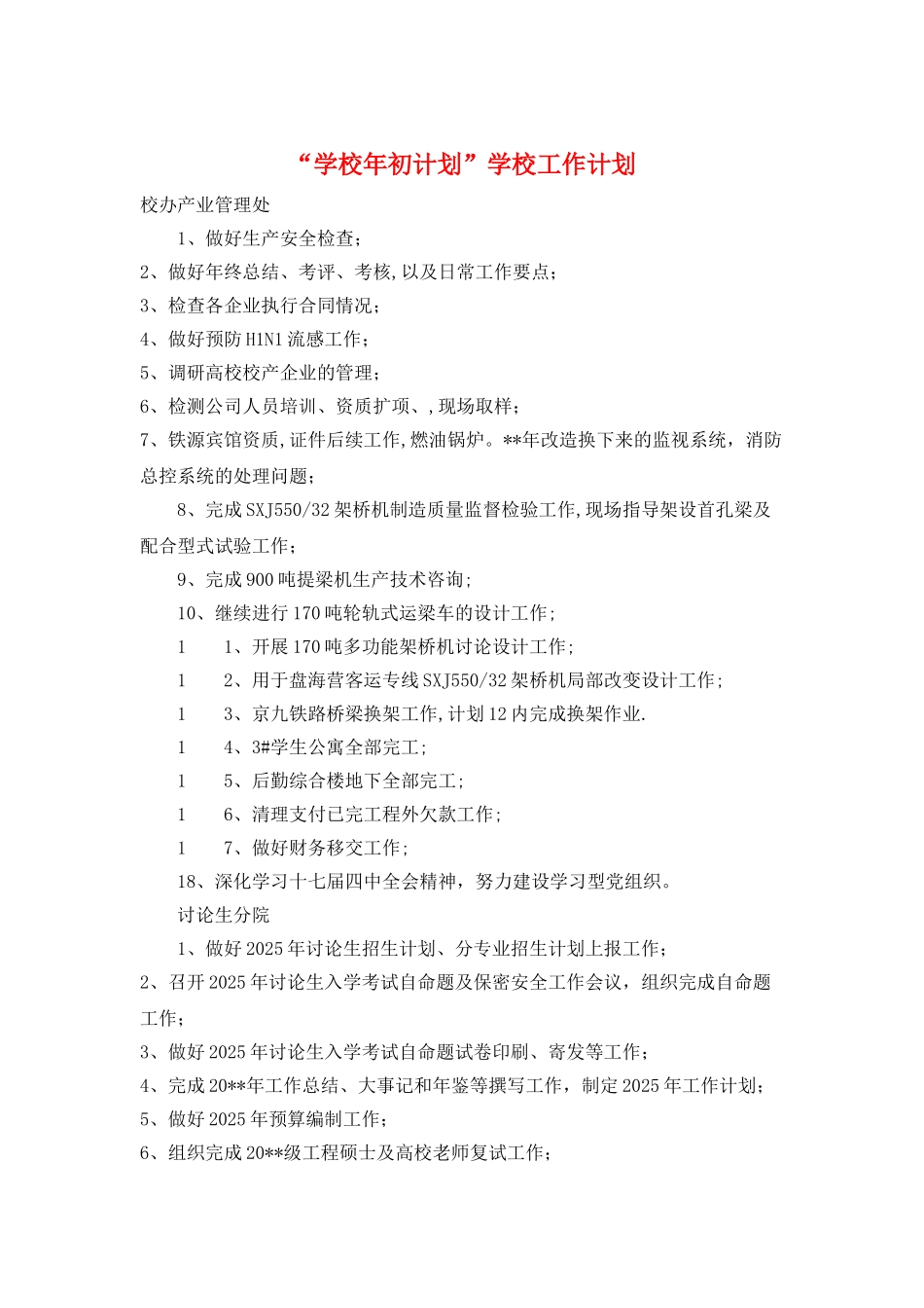 “学校年初计划”学校工作计划_第1页