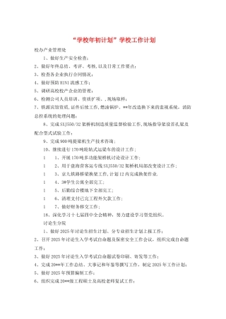 “学校年初计划”学校工作计划