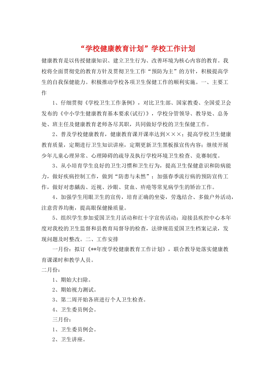 “学校健康教育计划”学校工作计划_第1页