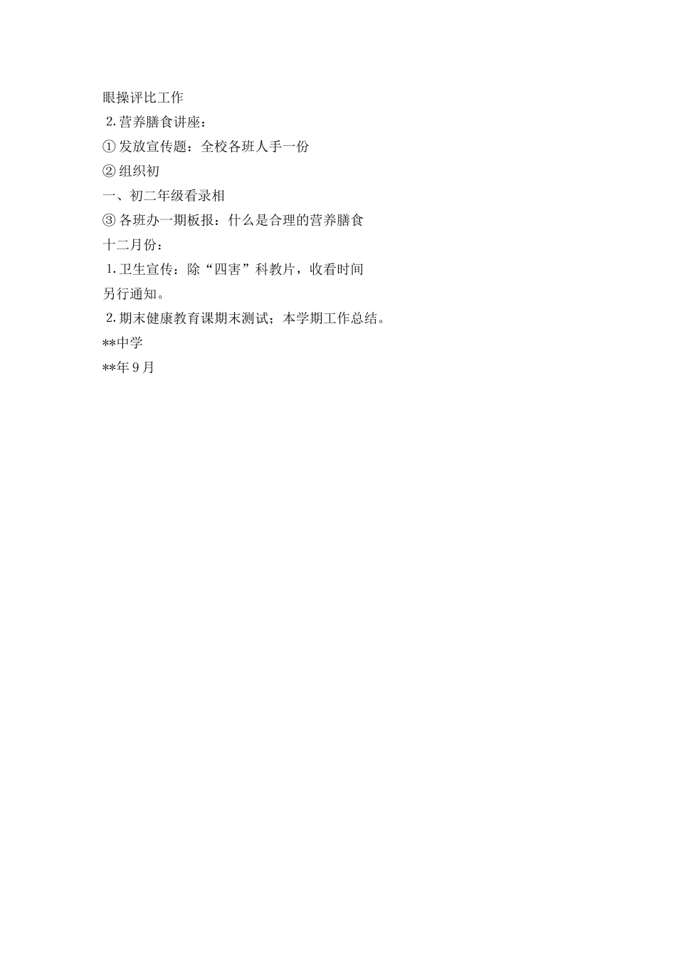 “学校健康教育计划”学校工作计划_第3页