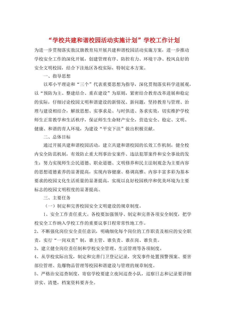 “学校共建和谐校园活动实施计划”学校工作计划_第1页