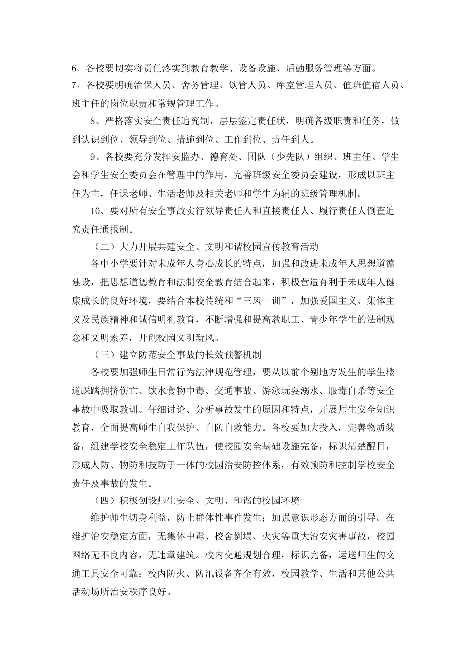 “学校共建和谐校园活动实施计划”学校工作计划_第2页