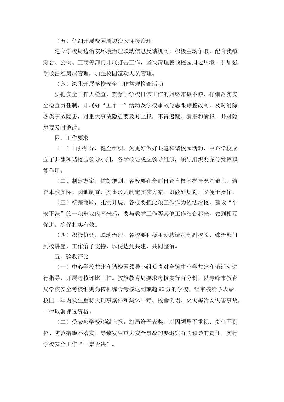 “学校共建和谐校园活动实施计划”学校工作计划_第3页