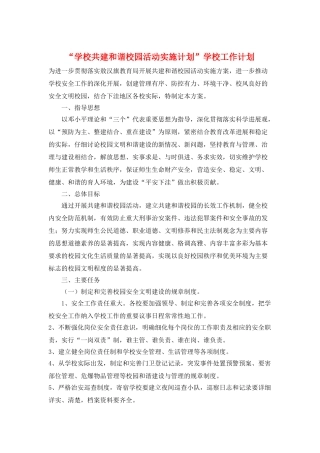 “学校共建和谐校园活动实施计划”学校工作计划