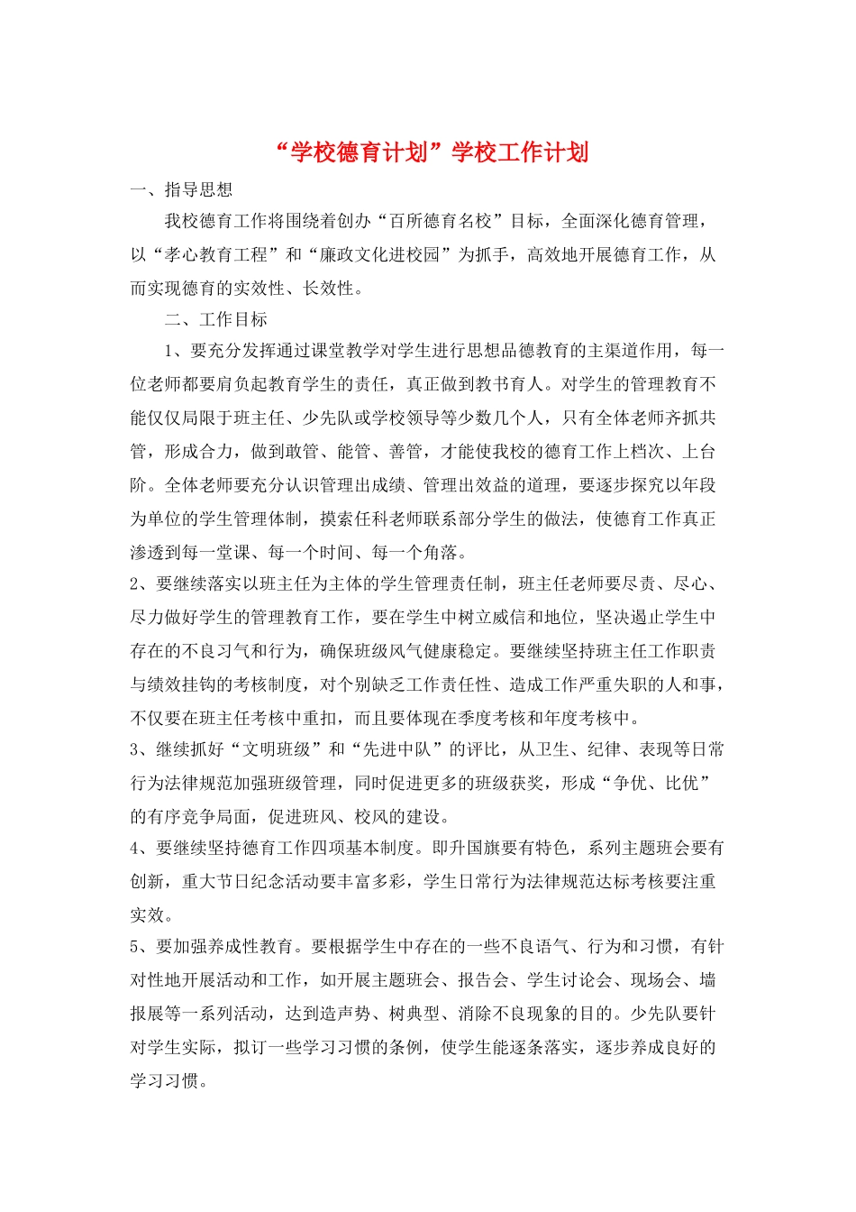 “学校德育计划”学校工作计划_第1页