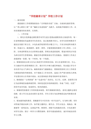 “学校德育计划”学校工作计划