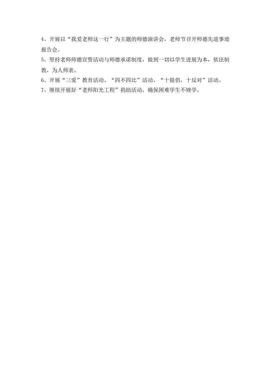 “学校师德建设计划”学校工作计划_第2页