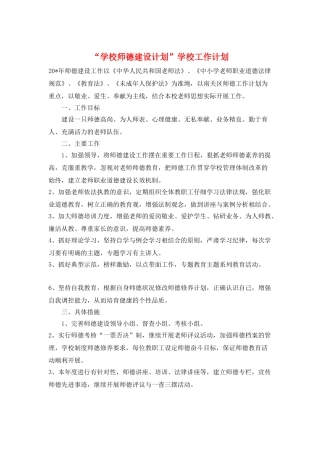 “学校师德建设计划”学校工作计划
