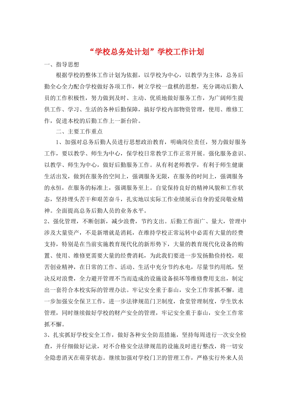 “学校总务处计划”学校工作计划_第1页