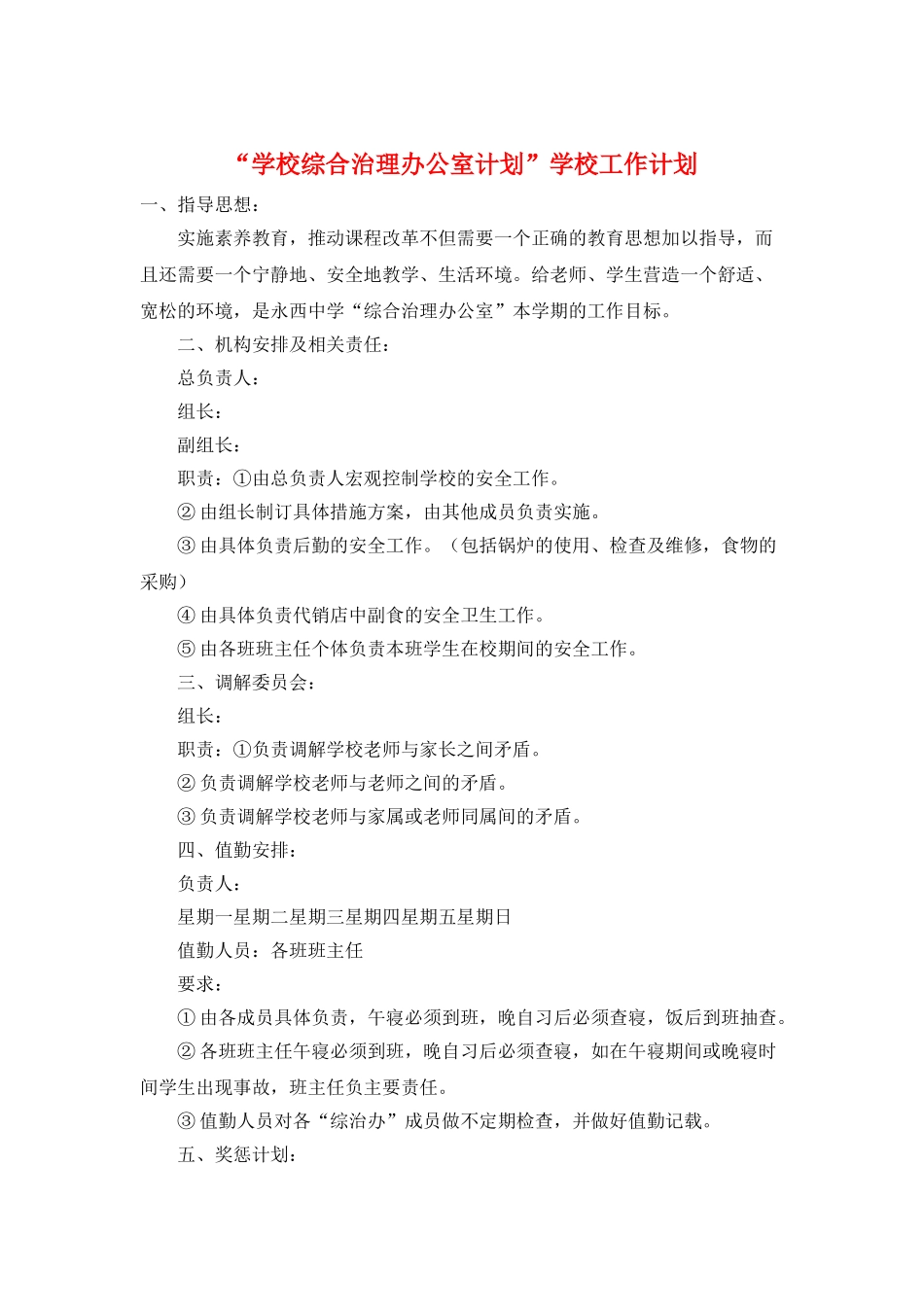 “学校综合治理办公室计划”学校工作计划_第1页