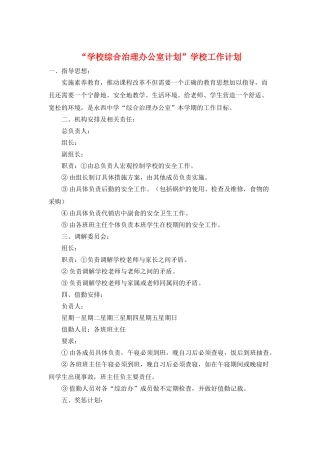 “学校综合治理办公室计划”学校工作计划