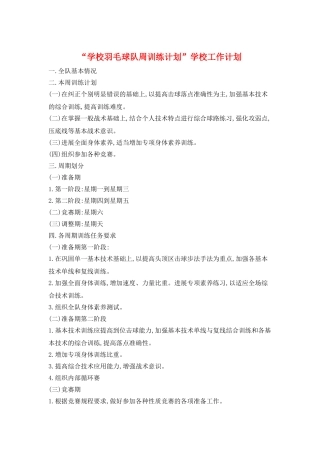 “学校羽毛球队周训练计划”学校工作计划