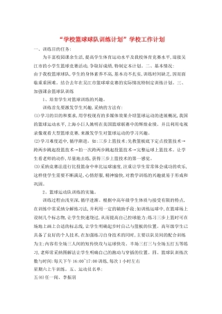 “学校篮球球队训练计划”学校工作计划