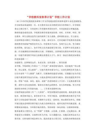 “学校教科室秋季计划”学校工作计划