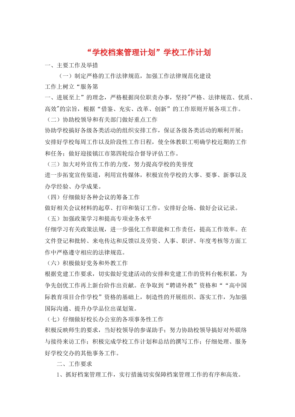 “学校档案管理计划”学校工作计划_第1页