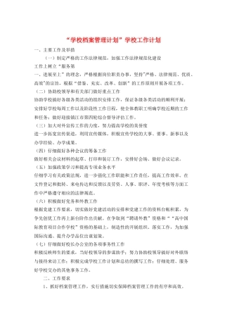 “学校档案管理计划”学校工作计划