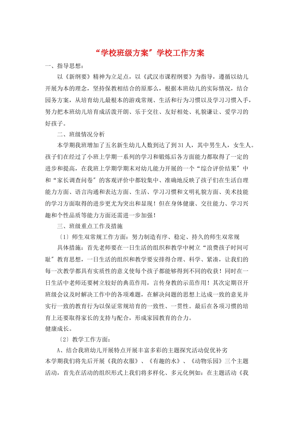 “学校班级计划”学校工作计划_第1页
