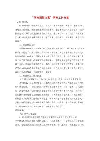 “学校班级计划”学校工作计划