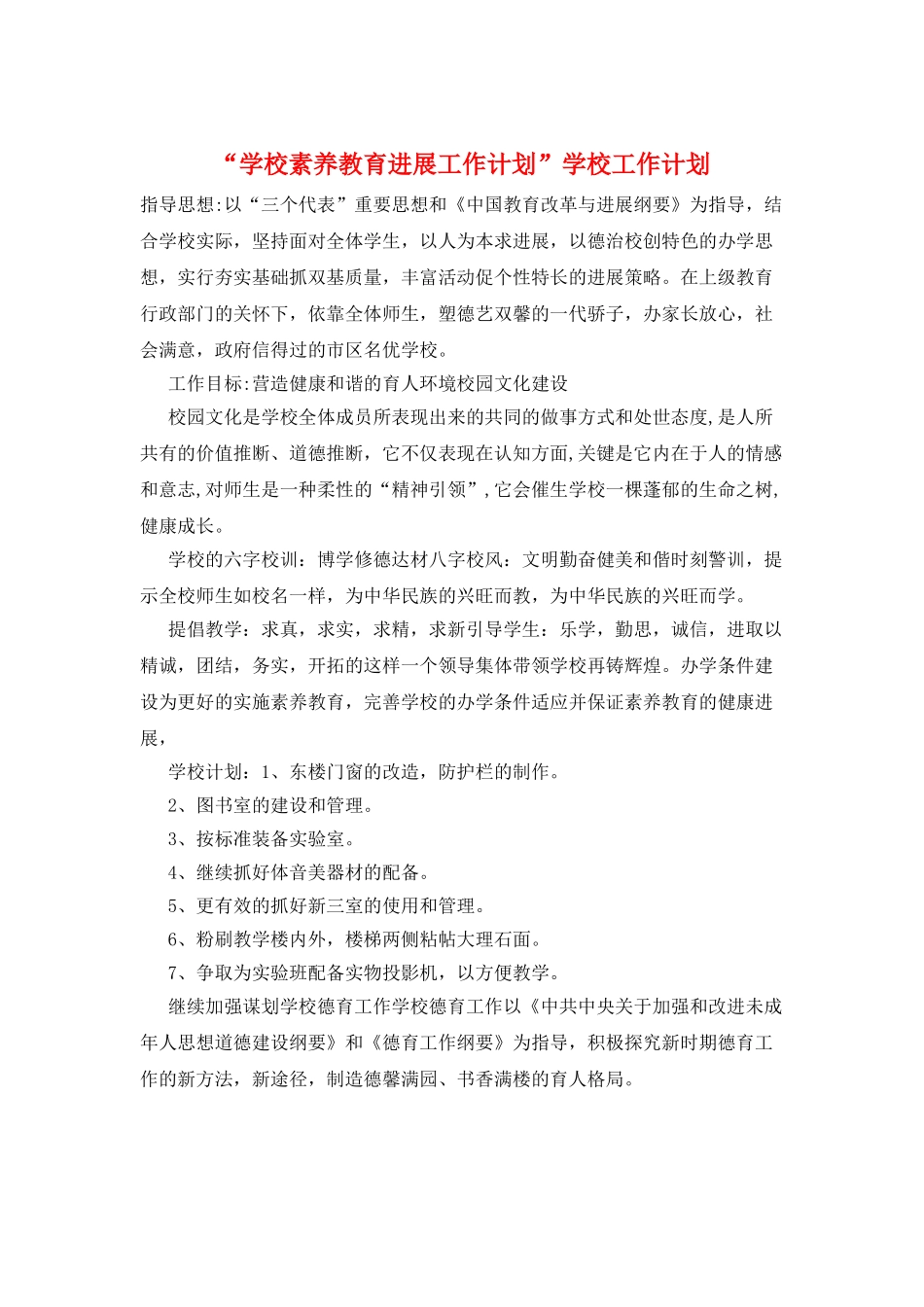 “学校素养教育发展工作计划”学校工作计划_第1页