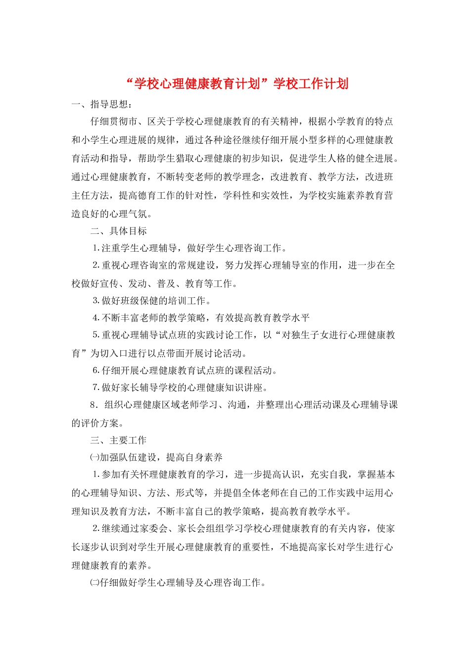 “学校心理健康教育计划”学校工作计划_第1页