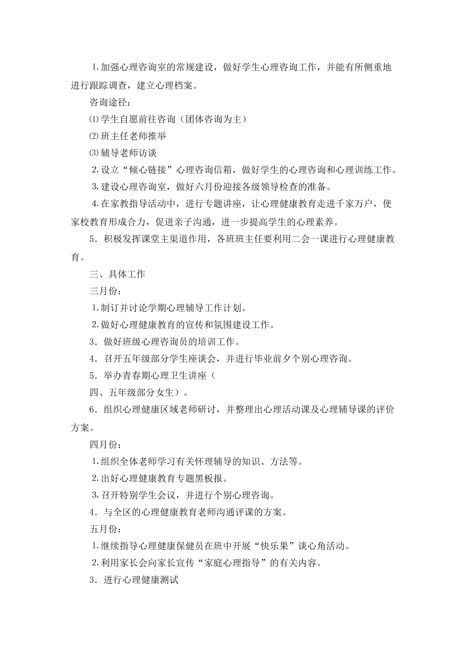 “学校心理健康教育计划”学校工作计划_第2页