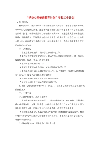 “学校心理健康教育计划”学校工作计划