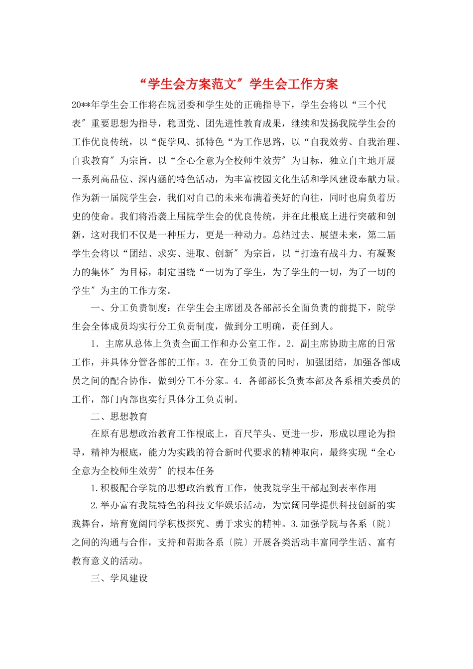 “学生会计划范文”学生会工作计划_第1页