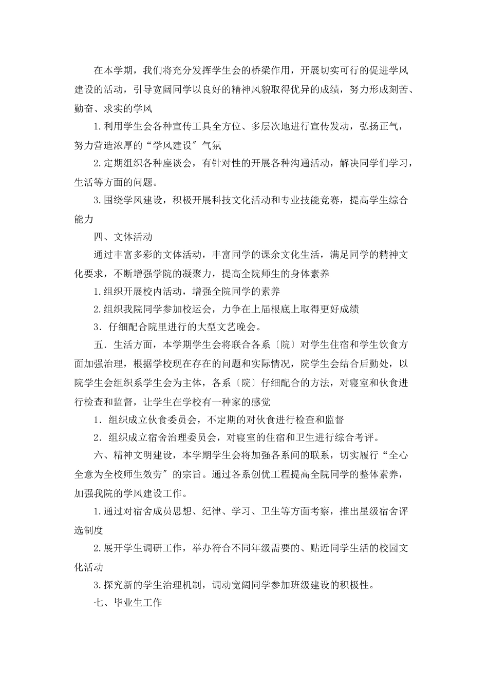 “学生会计划范文”学生会工作计划_第2页