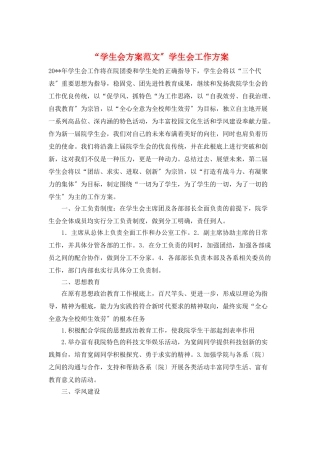 “学生会计划范文”学生会工作计划