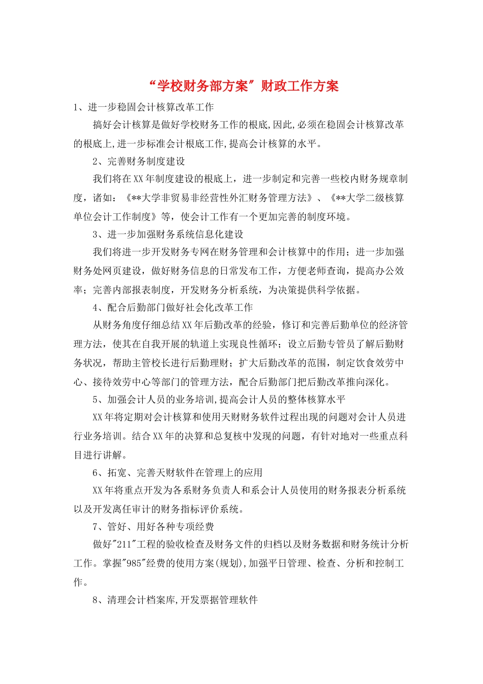 “学校财务部计划”财政工作计划_第1页