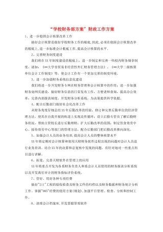 “学校财务部计划”财政工作计划